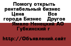 Помогу открыть рентабельный бизнес › Цена ­ 100 000 - Все города Бизнес » Другое   . Ямало-Ненецкий АО,Губкинский г.